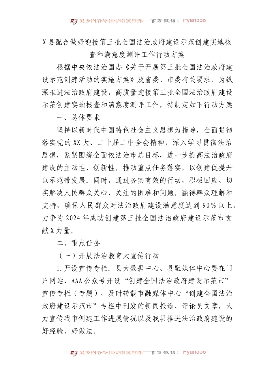 X县配合做好迎接第三批全国法治政府建设示范创建实地核查和满意度测评工作行动方案.docx_第1页
