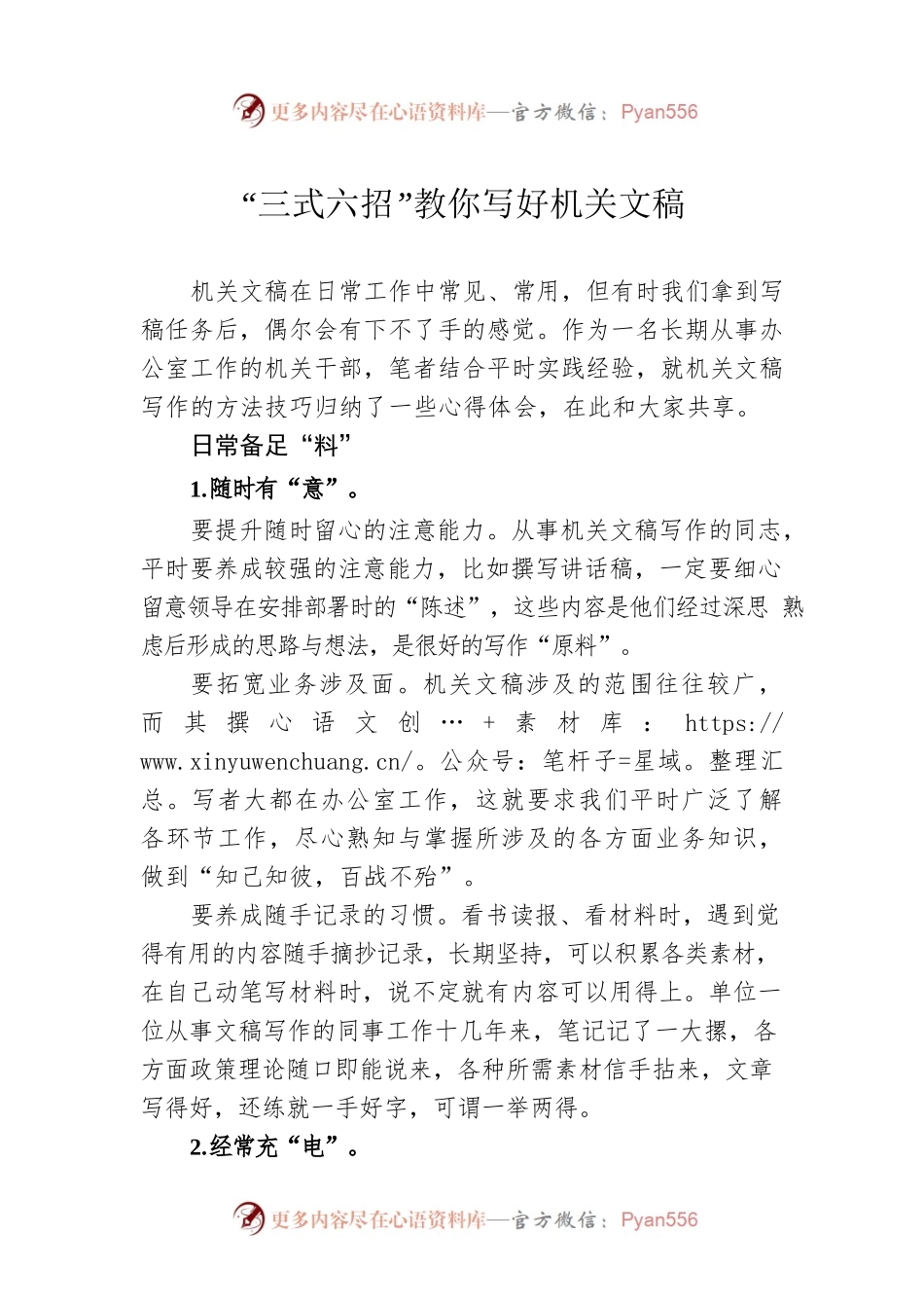 “三式六招”教你写好机关文稿.docx_第1页