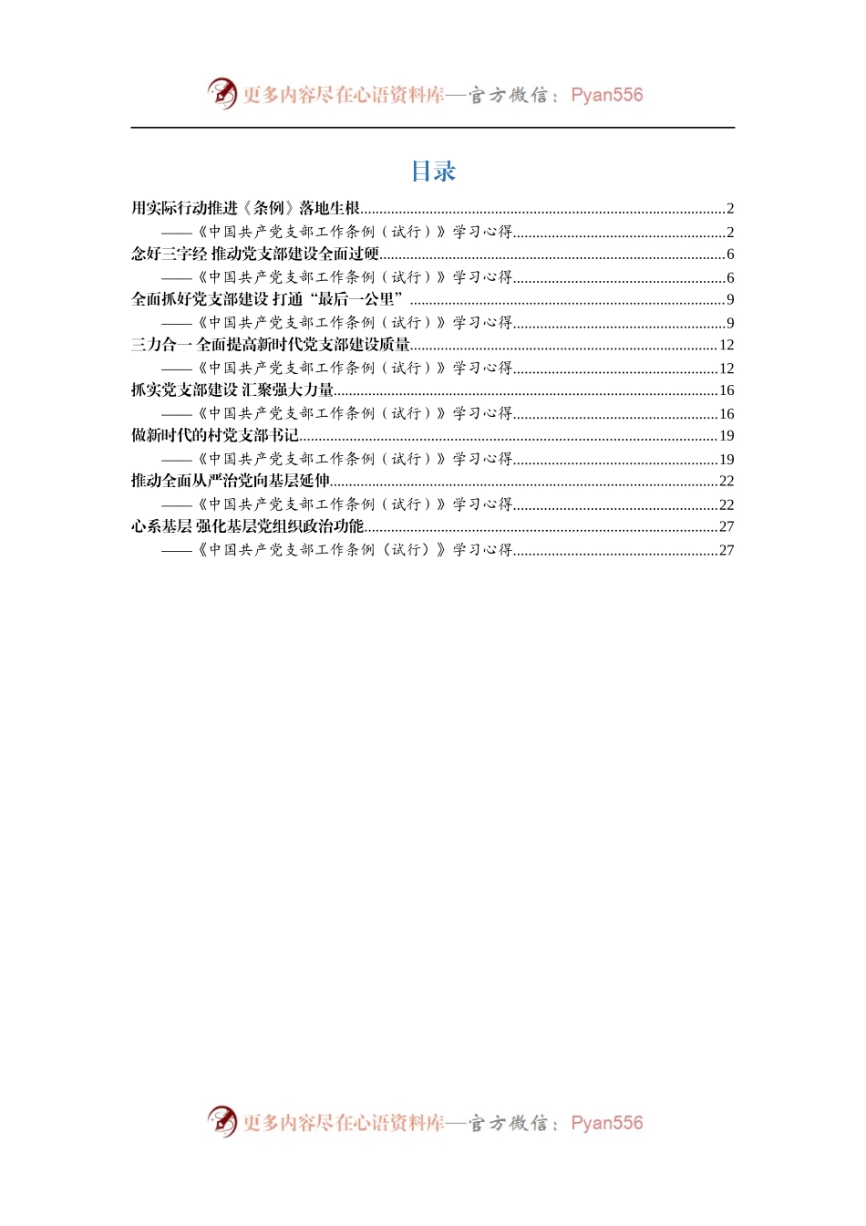 《中国共产党支部工作条例》体会范文8篇.docx_第1页