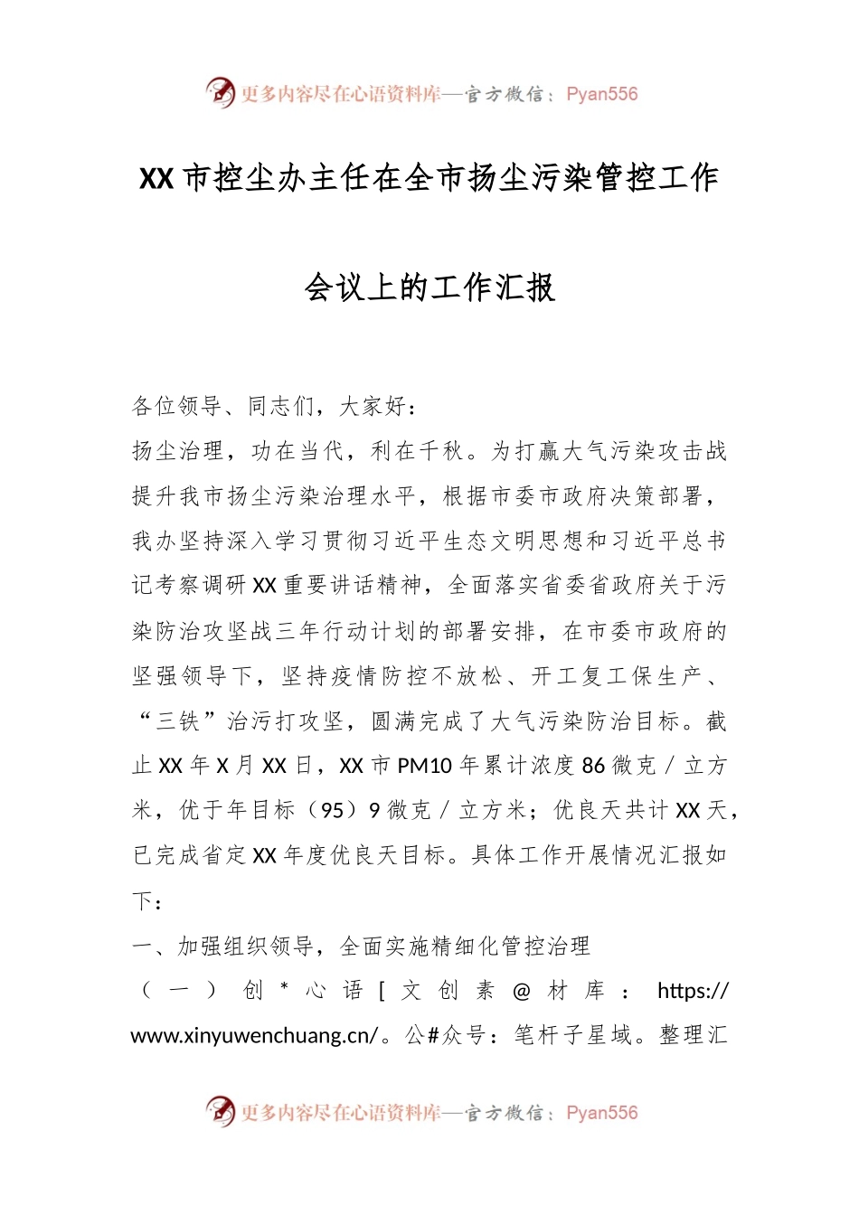 XX市控尘办主任在全市扬尘污染管控工作会议上的工作汇报.docx_第1页
