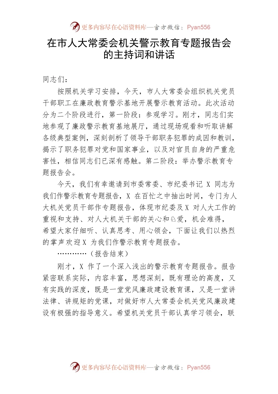 【主持词】在市人大常委会机关警示教育专题报告会的主持词和讲话.docx_第1页