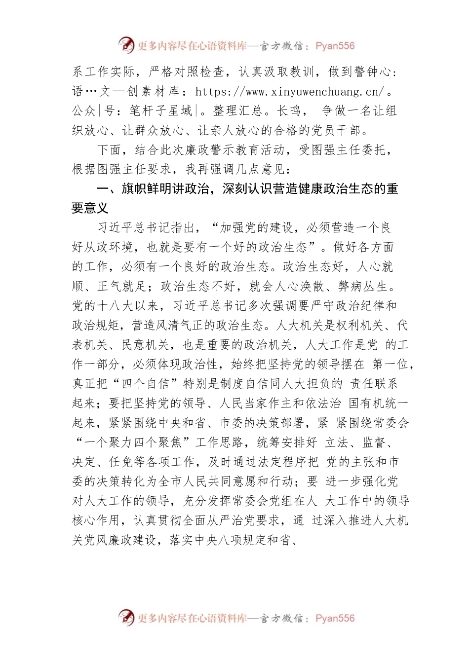 【主持词】在市人大常委会机关警示教育专题报告会的主持词和讲话.docx_第2页