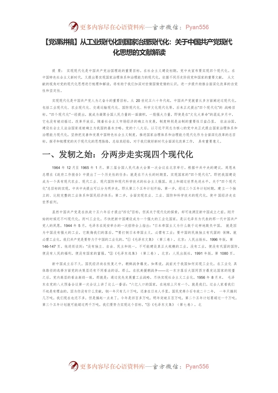 【党课讲稿】从工业现代化到国家治理现代化：关于中国共产党现代化思想的文献解读.docx_第1页