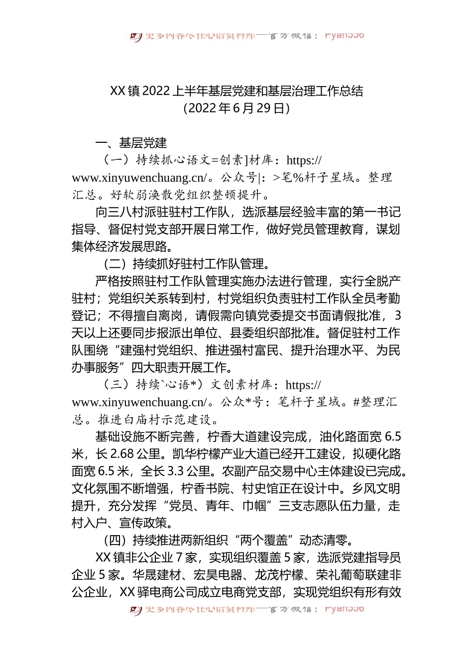 XX镇2022上半年基层党建和基层治理工作总结.docx_第1页