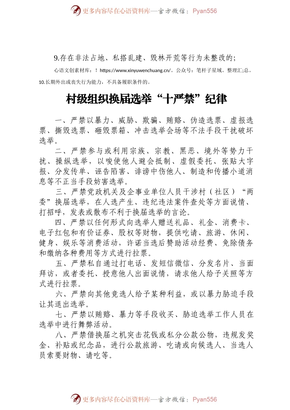 “六不准”“十不宜““十严禁”.docx_第2页