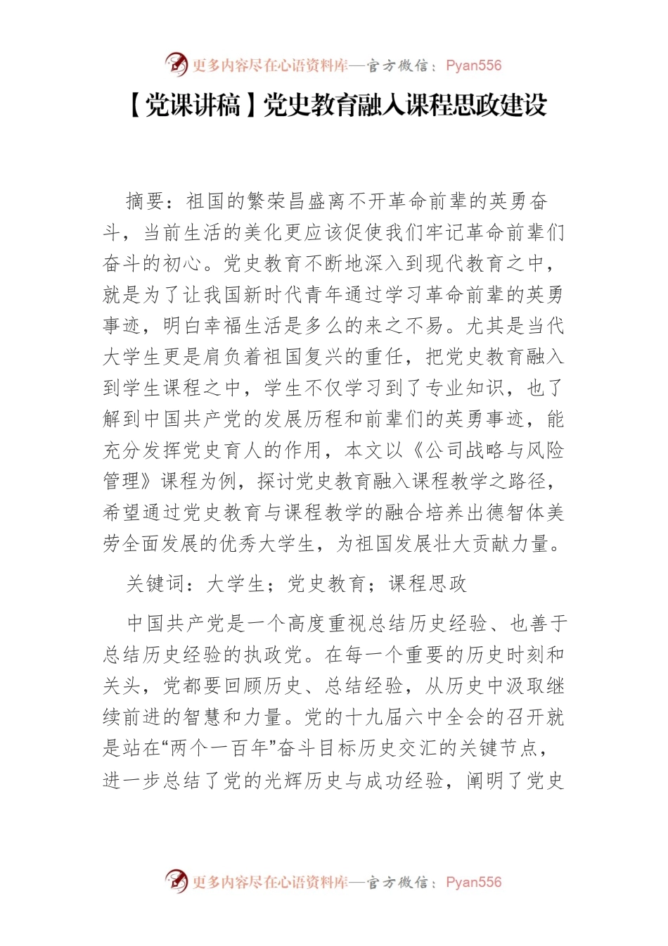 【党课讲稿】党史教育融入课程思政建设.docx_第1页