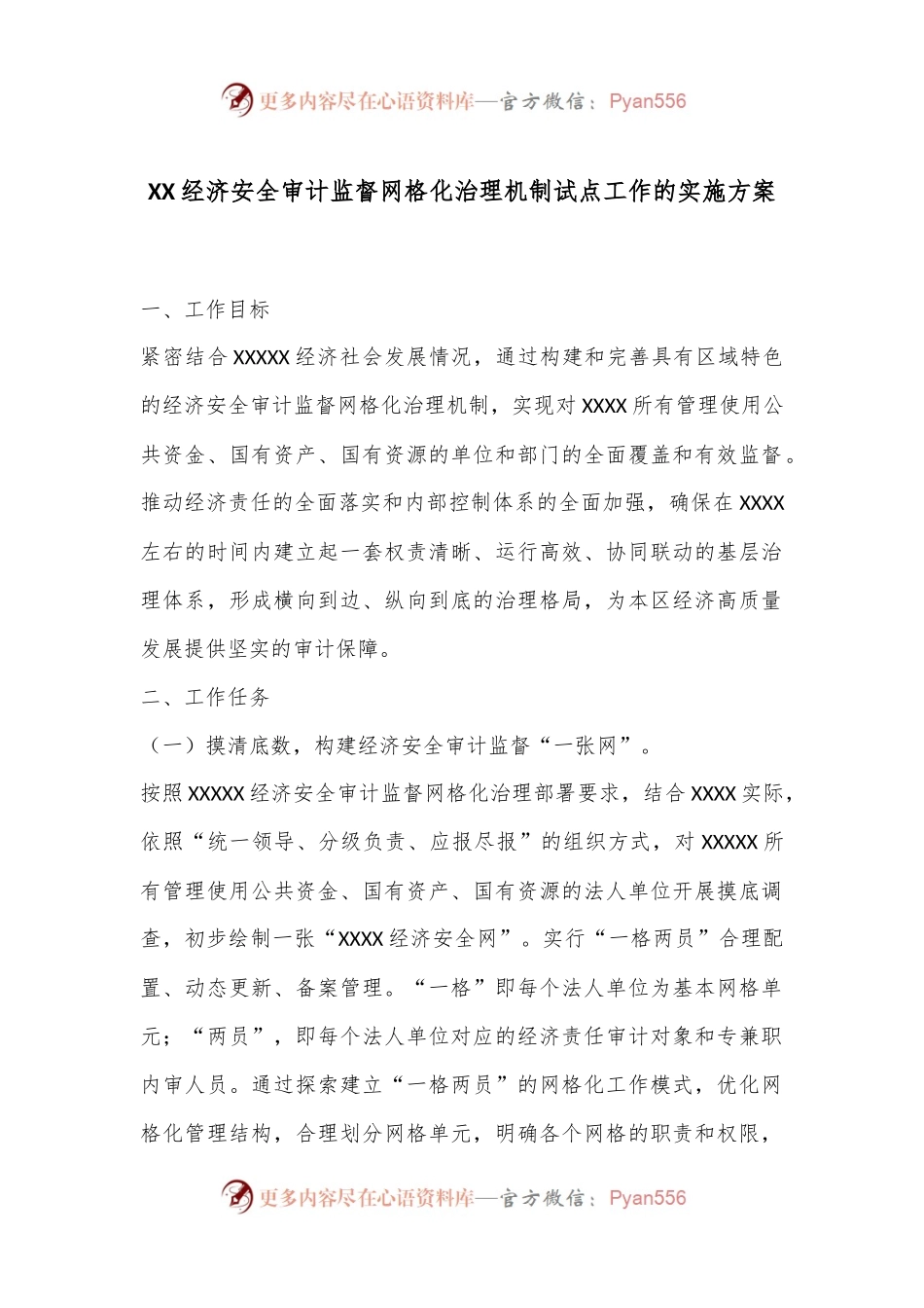XX经济安全审计监督网格化治理机制试点工作的实施方案.docx_第1页