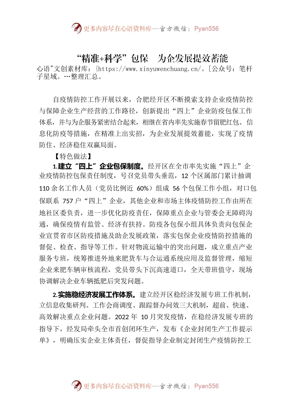 “精准科学”包保  为企发展提效蓄能（机关党委）.docx_第1页