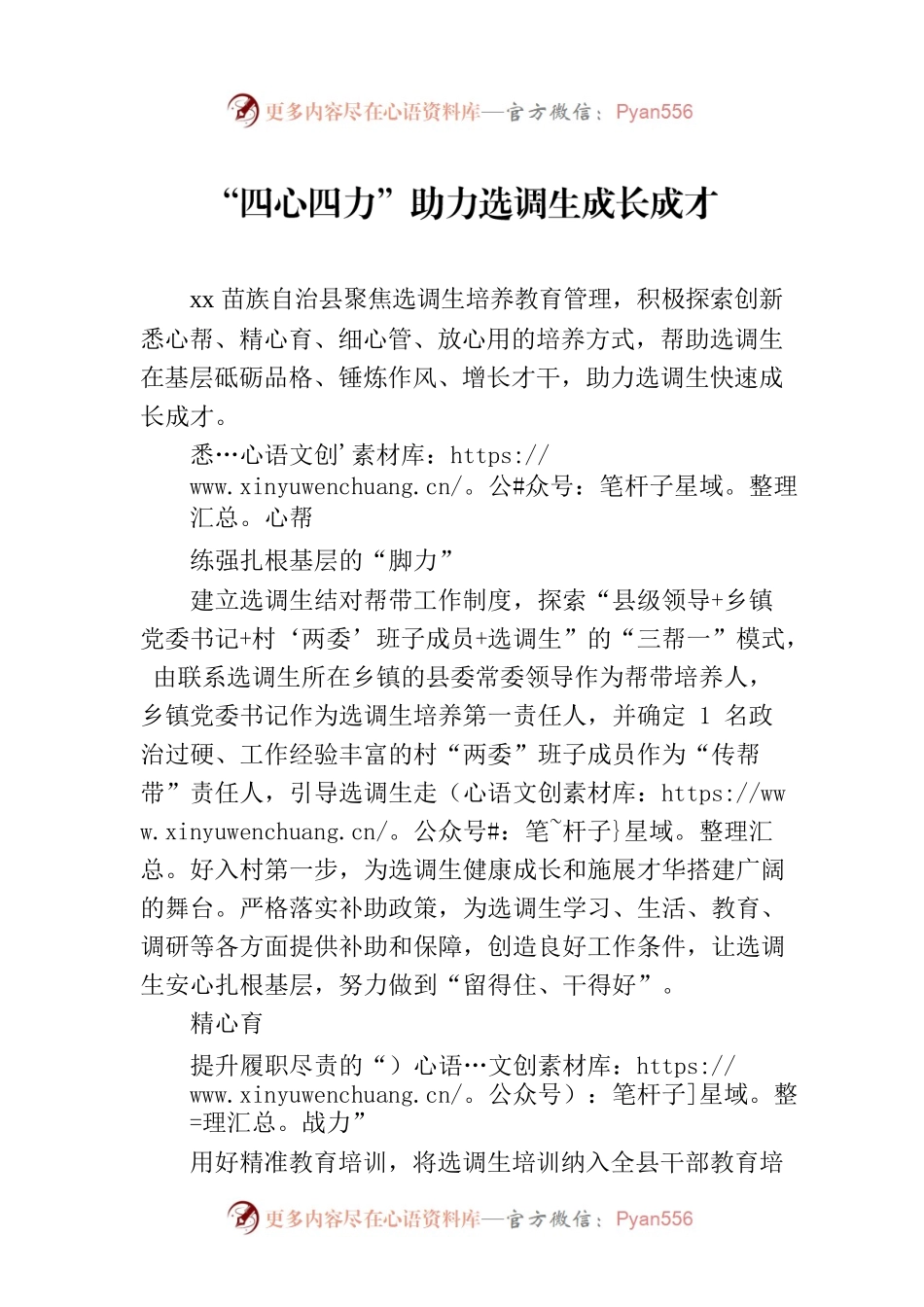 “四心四力”助力选调生成长成才.docx_第1页