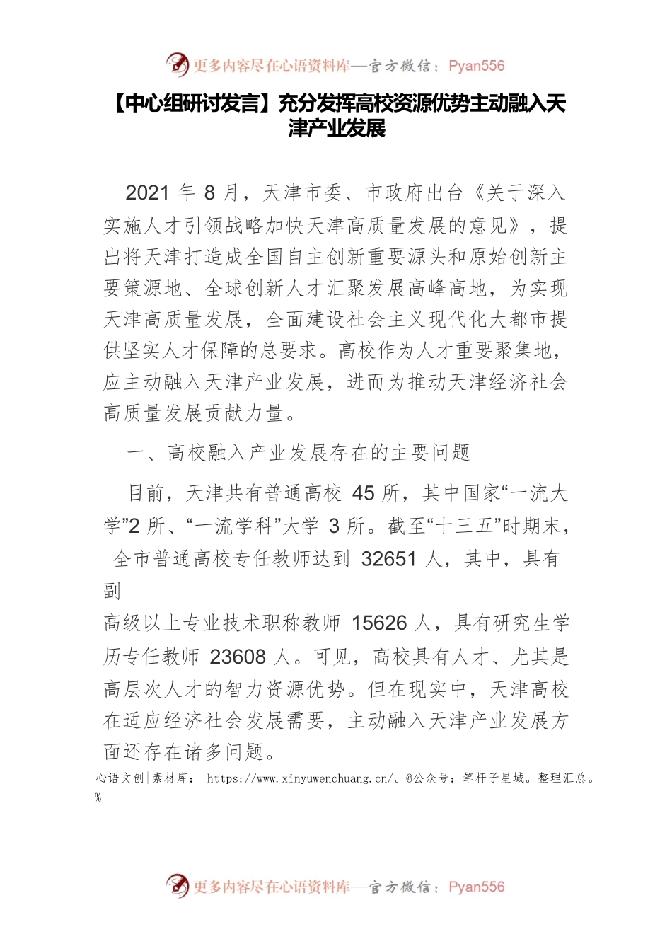 【中心组研讨发言】充分发挥高校资源优势主动融入天津产业发展.docx_第1页