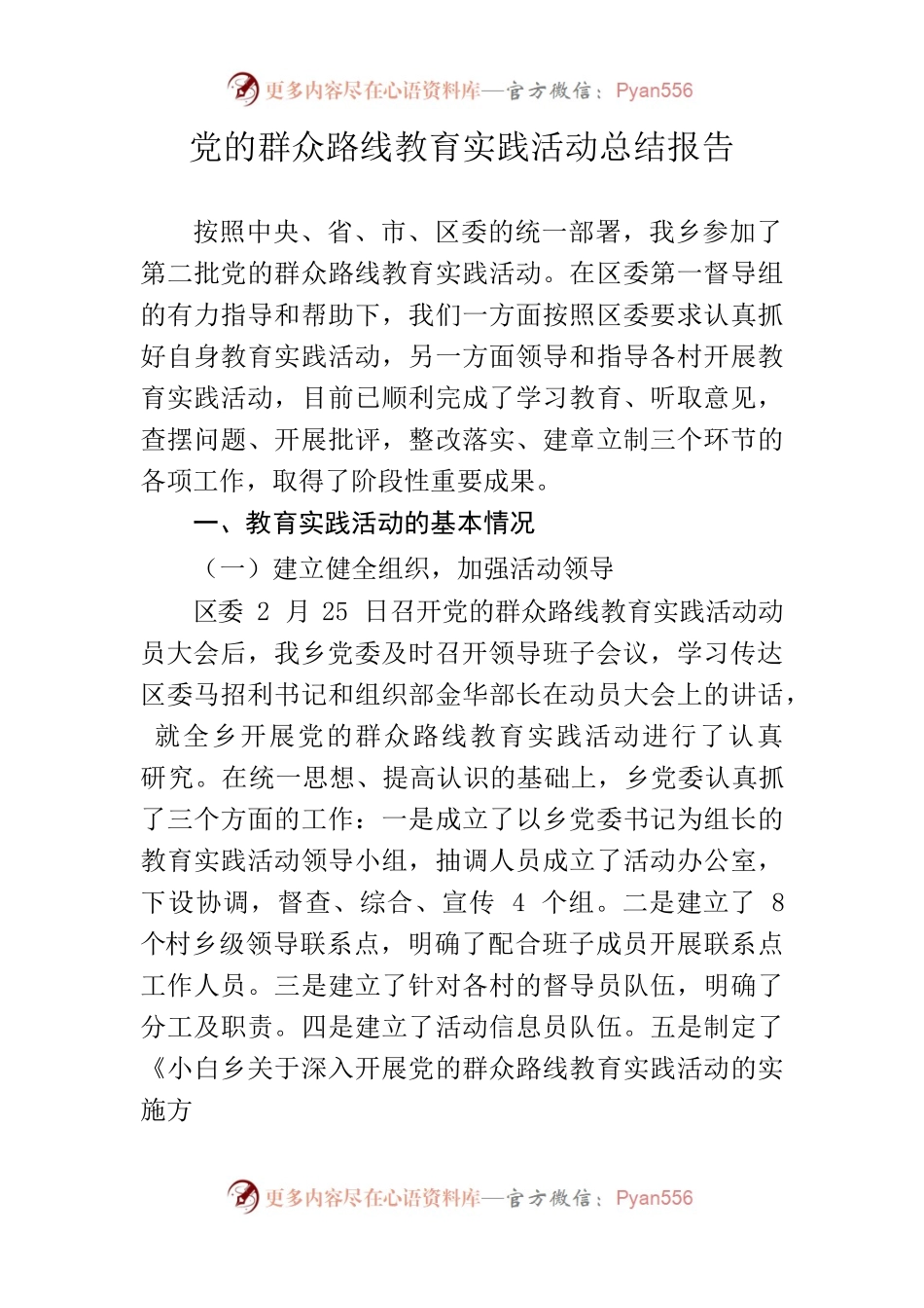 x乡党的群众路线教育实践活动总结报告.docx_第1页