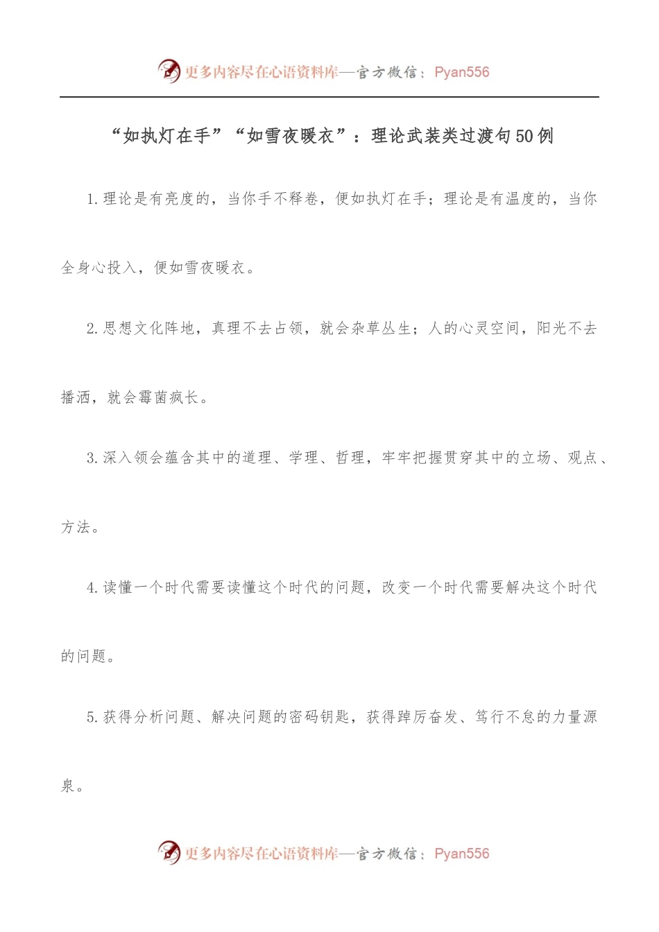 “如执灯在手”“如雪夜暖衣”：理论武装类过渡句50例.docx_第1页