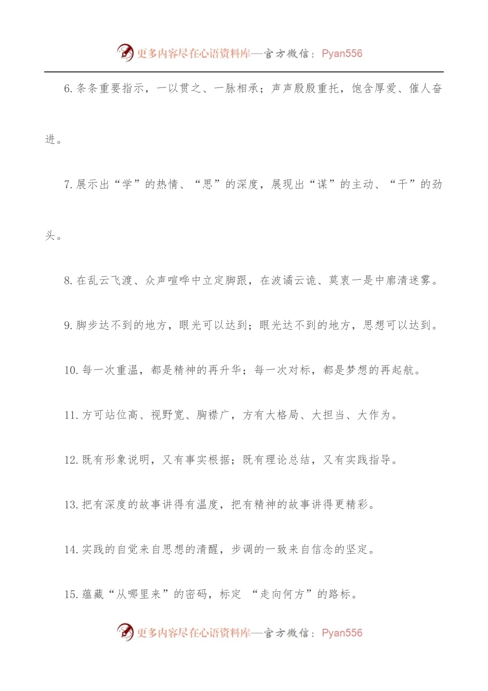 “如执灯在手”“如雪夜暖衣”：理论武装类过渡句50例.docx_第2页