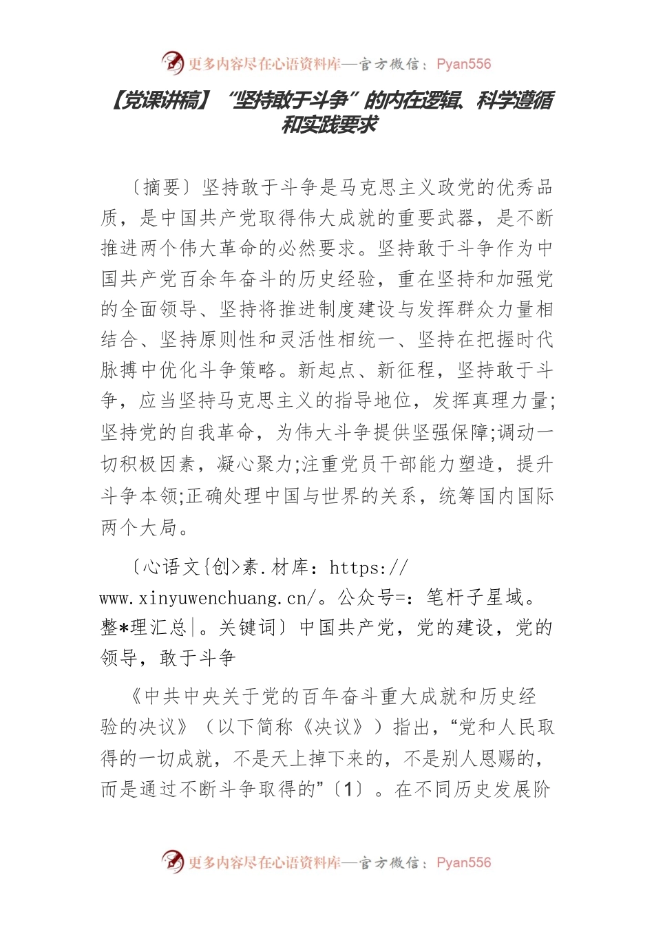 【党课讲稿】“坚持敢于斗争”的内在逻辑、科学遵循和实践要求.docx_第1页