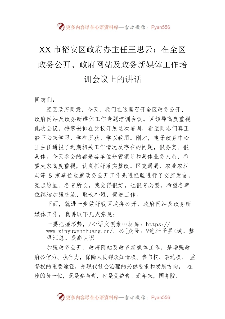 XX市裕安区政府办主任王思云：在全区政务公开、政府网站及政务新媒体工作培训会议上的讲话.docx_第1页