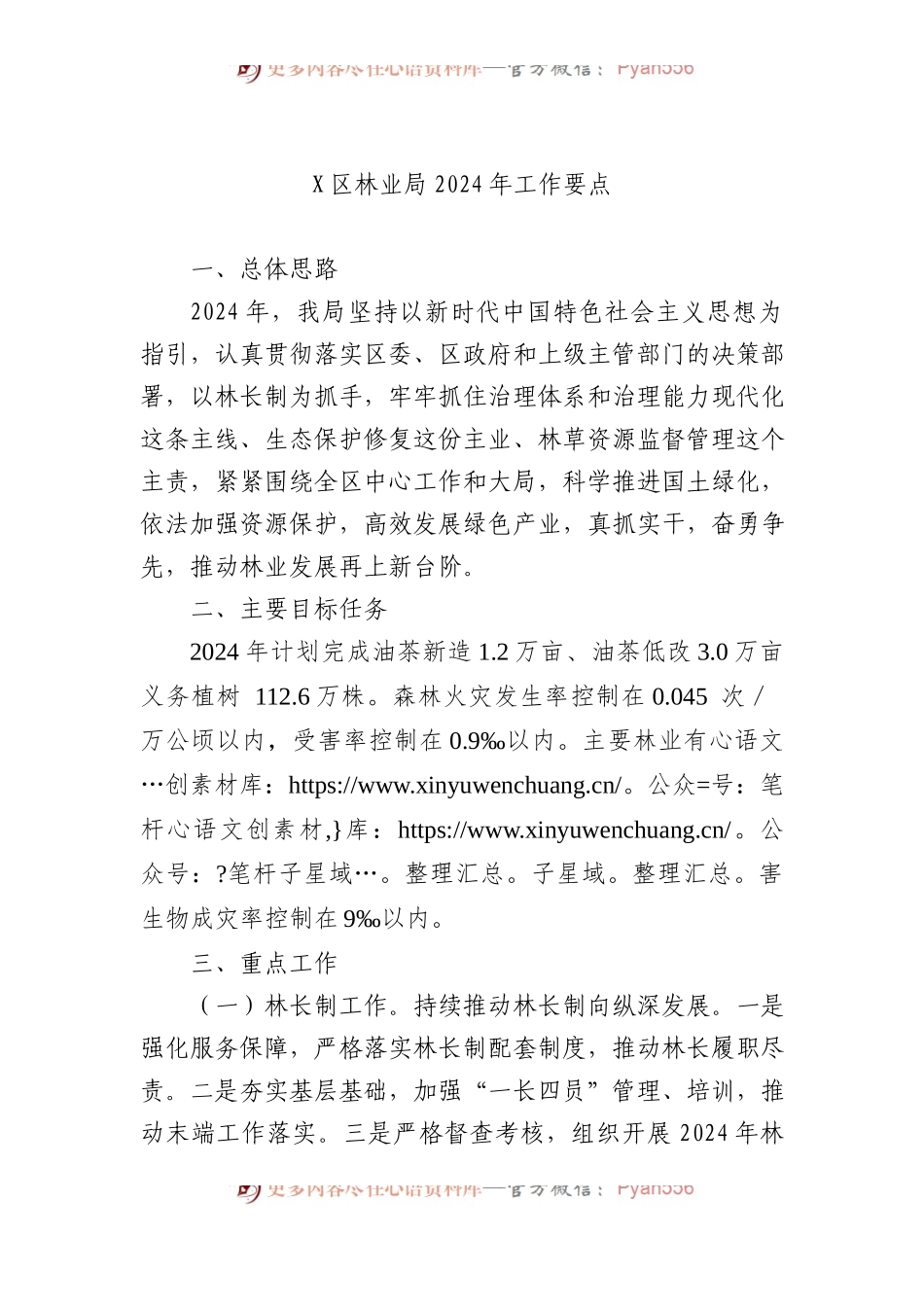 X区林业局2024年工作要点.docx_第1页