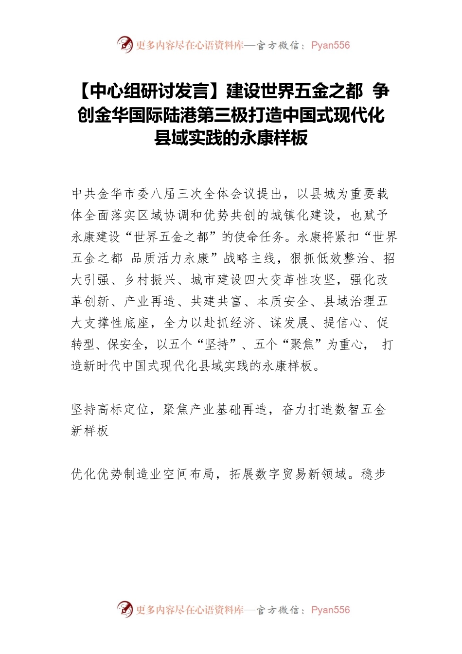 【中心组研讨发言】建设世界五金之都 争创金华国际陆港第三极打造中国式现代化县域实践的永康样板.docx_第1页