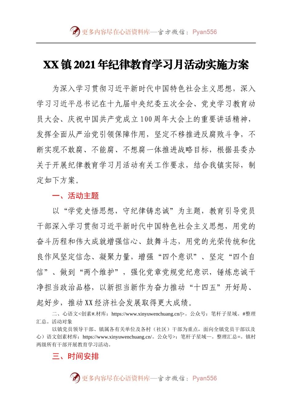 X镇2021年纪律教育学习月活动实施方案.docx_第1页