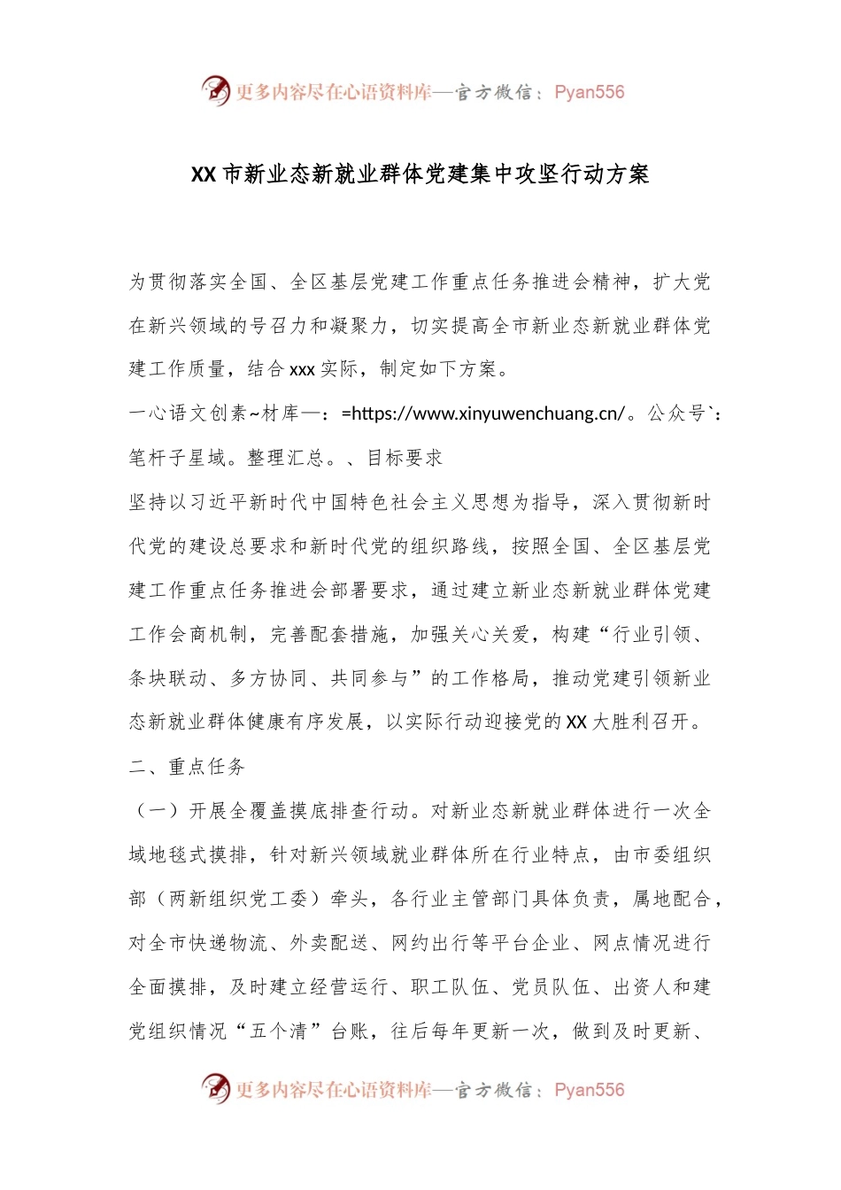 XX市新业态新就业群体党建集中攻坚行动方案.docx_第1页
