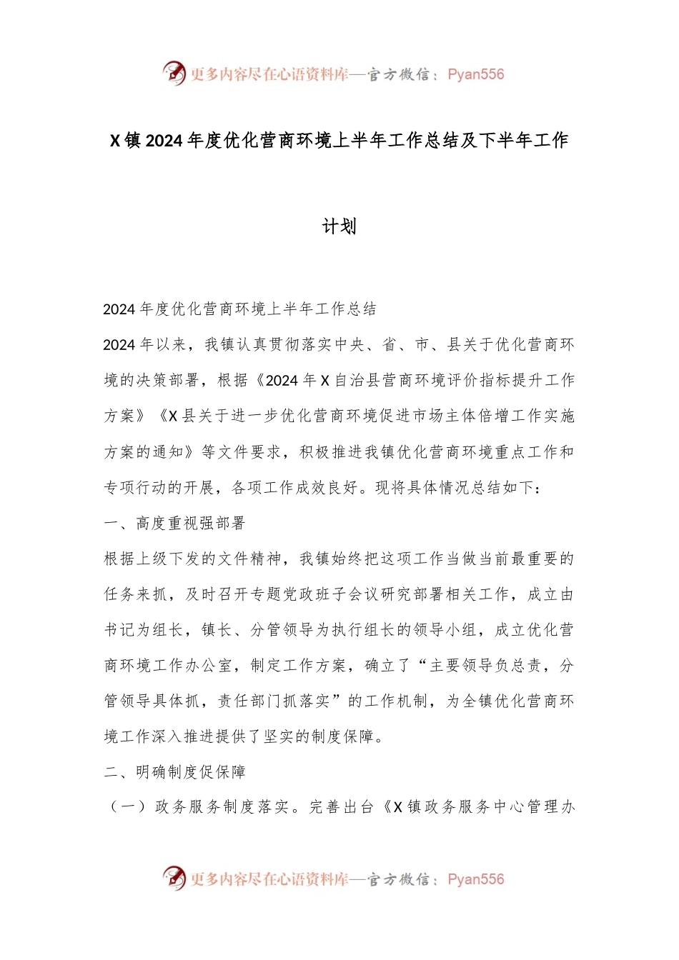 X镇2024年度优化营商环境上半年工作总结及下半年工作计划.docx_第1页