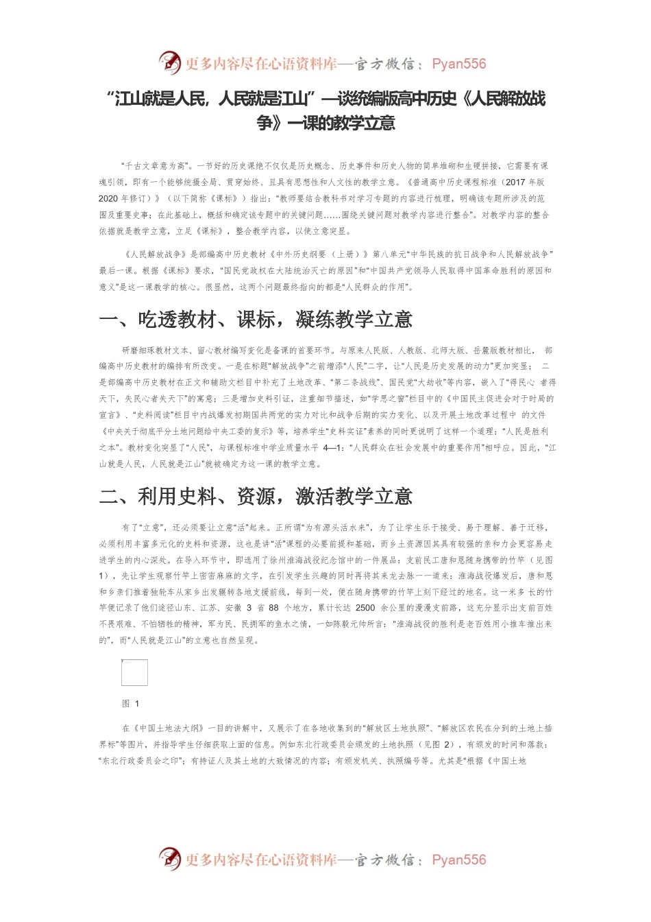 “江山就是人民，人民就是江山”—谈统编版高中历史《人民解放战争》一课的教学立意.docx_第1页