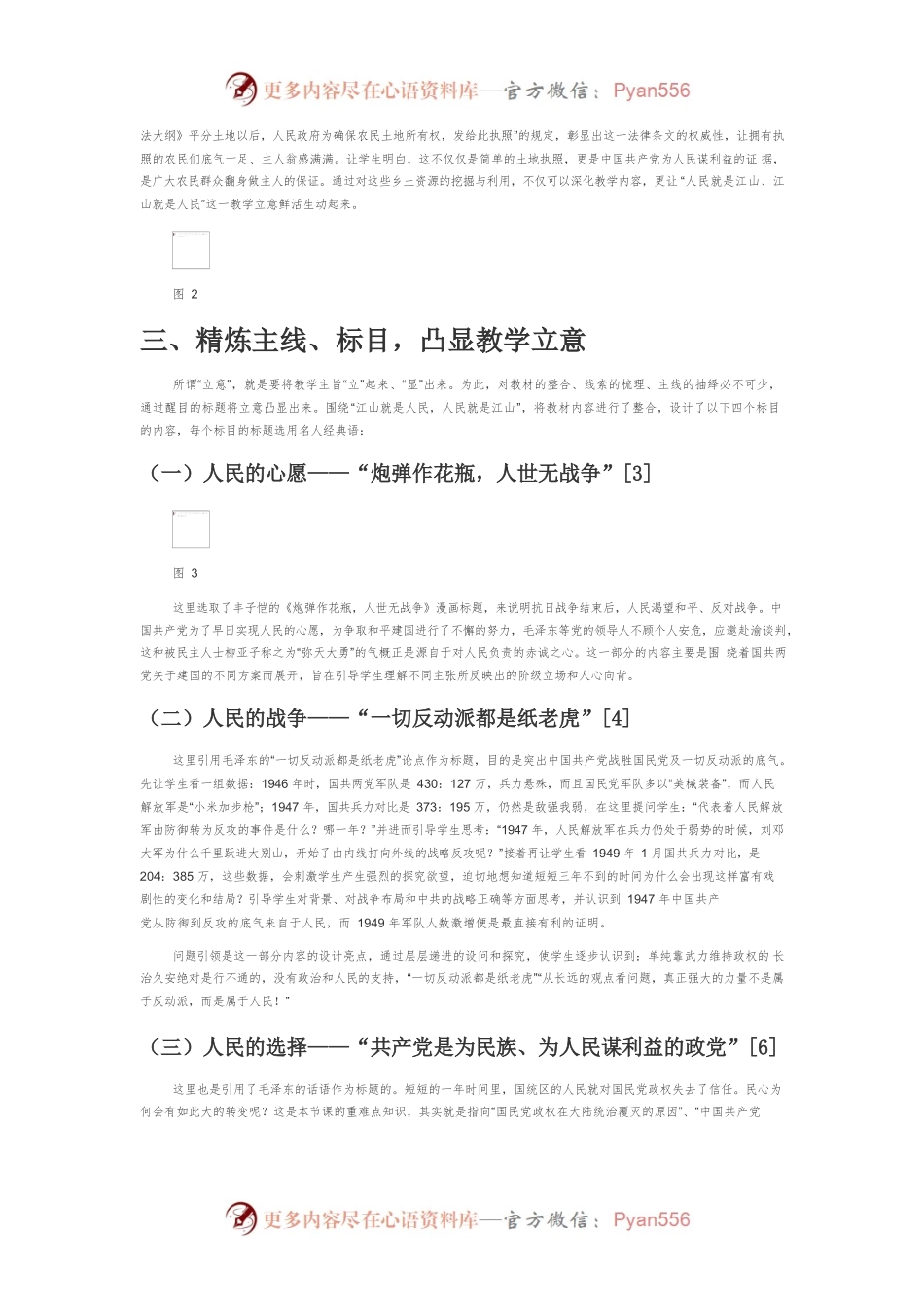 “江山就是人民，人民就是江山”—谈统编版高中历史《人民解放战争》一课的教学立意.docx_第2页