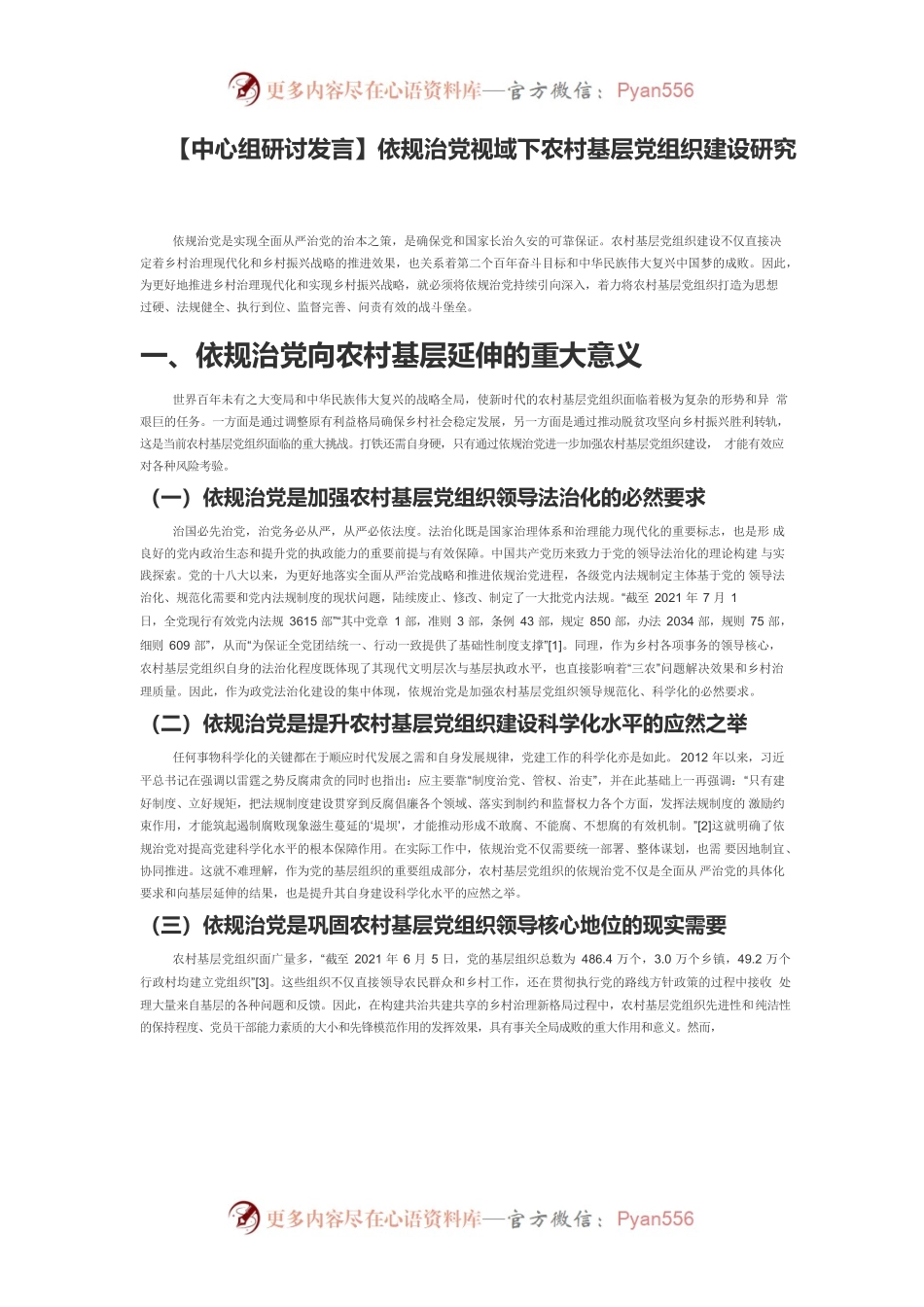 【中心组研讨发言】依规治党视域下农村基层党组织建设研究.docx_第1页