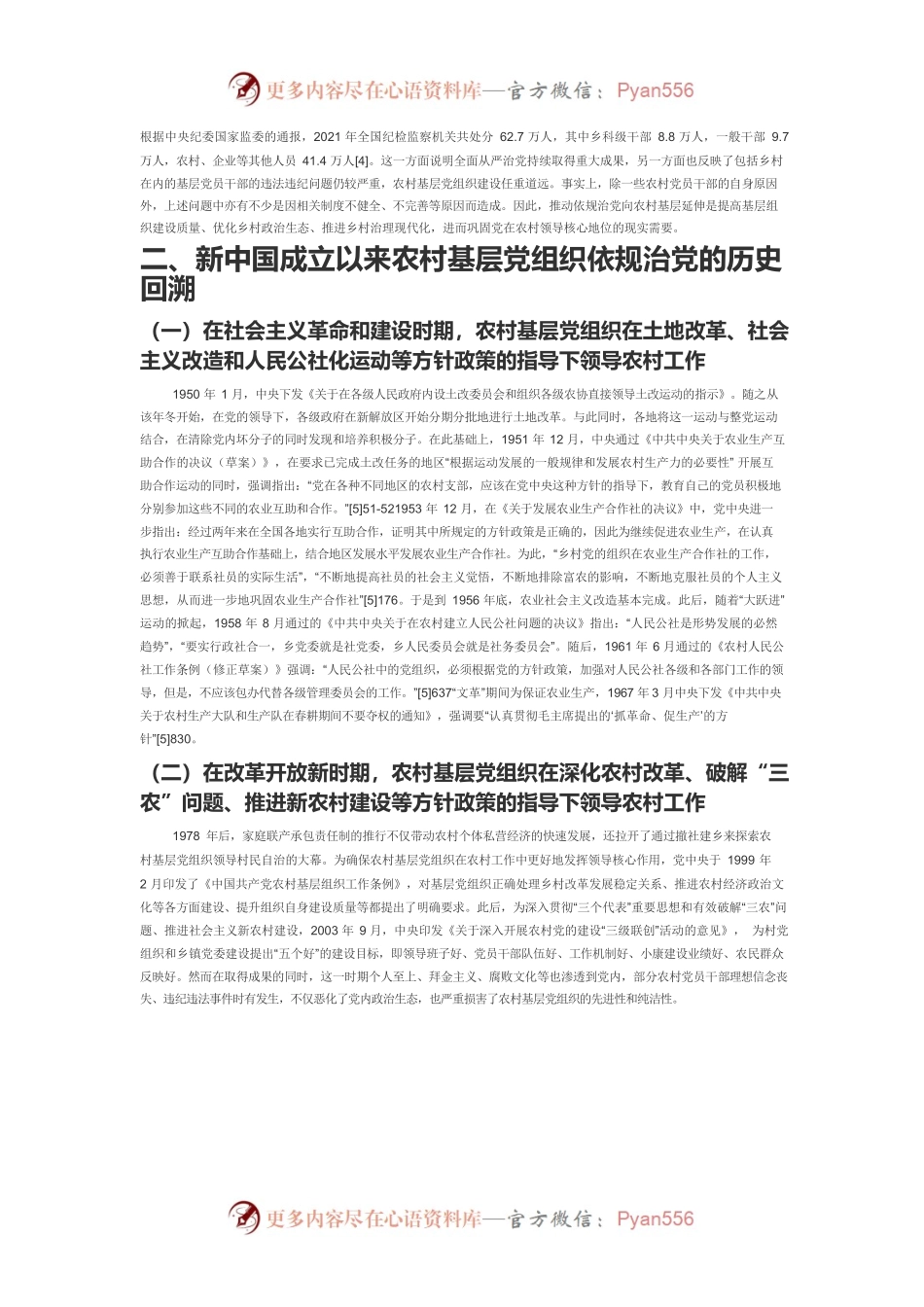 【中心组研讨发言】依规治党视域下农村基层党组织建设研究.docx_第2页