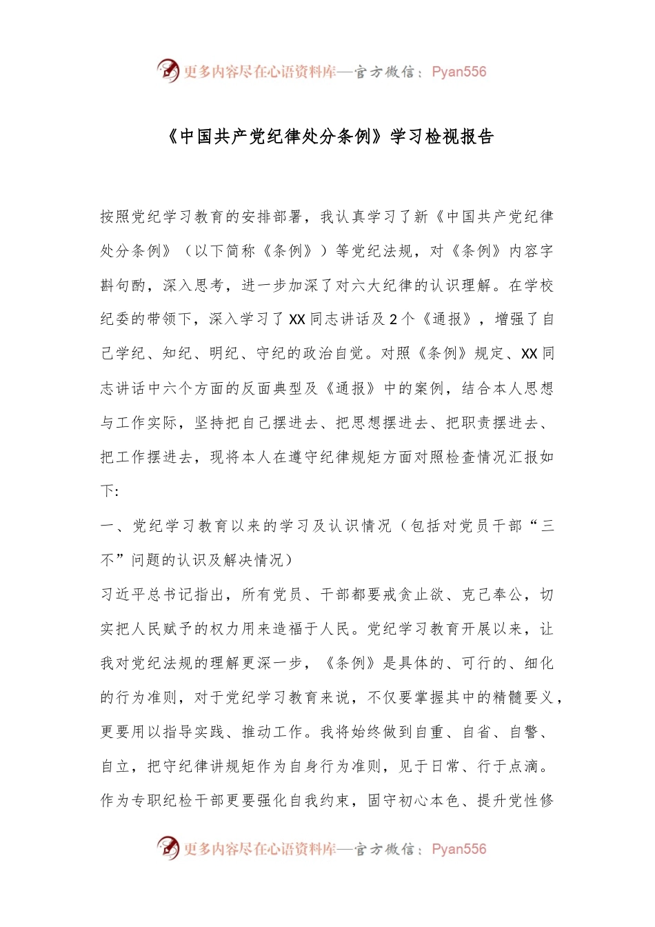 《中国共产党纪律处分条例》学习检视报告.docx_第1页