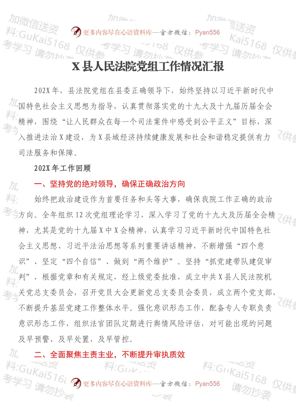X县人民法院党组工作情况汇报.docx_第1页