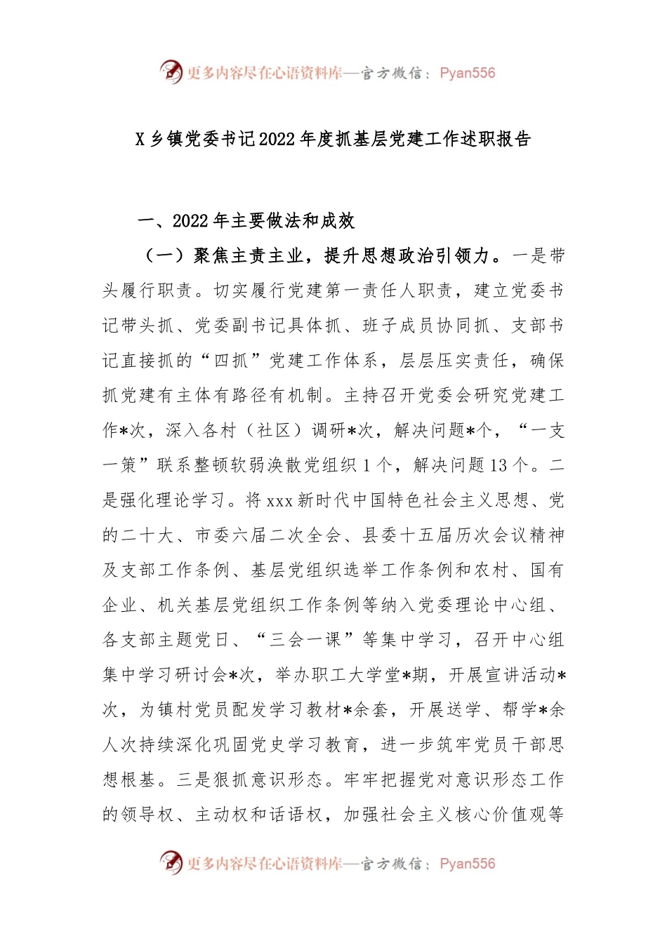 X乡镇党委书记2022年度抓基层党建工作述职报告.docx_第1页