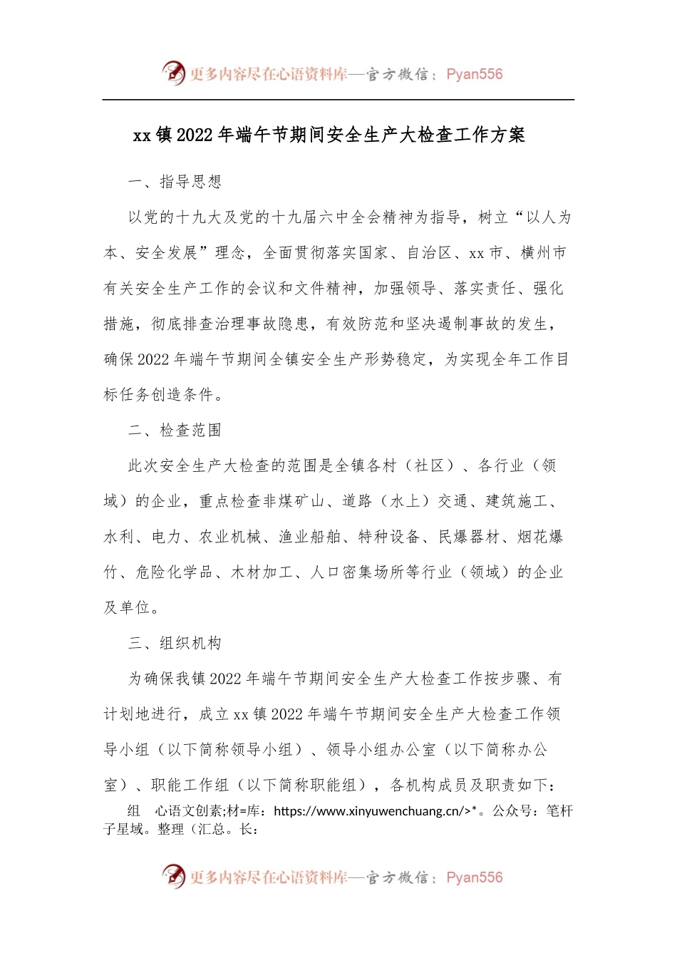 xx镇2022年端午节期间安全生产大检查工作方案  .docx_第1页