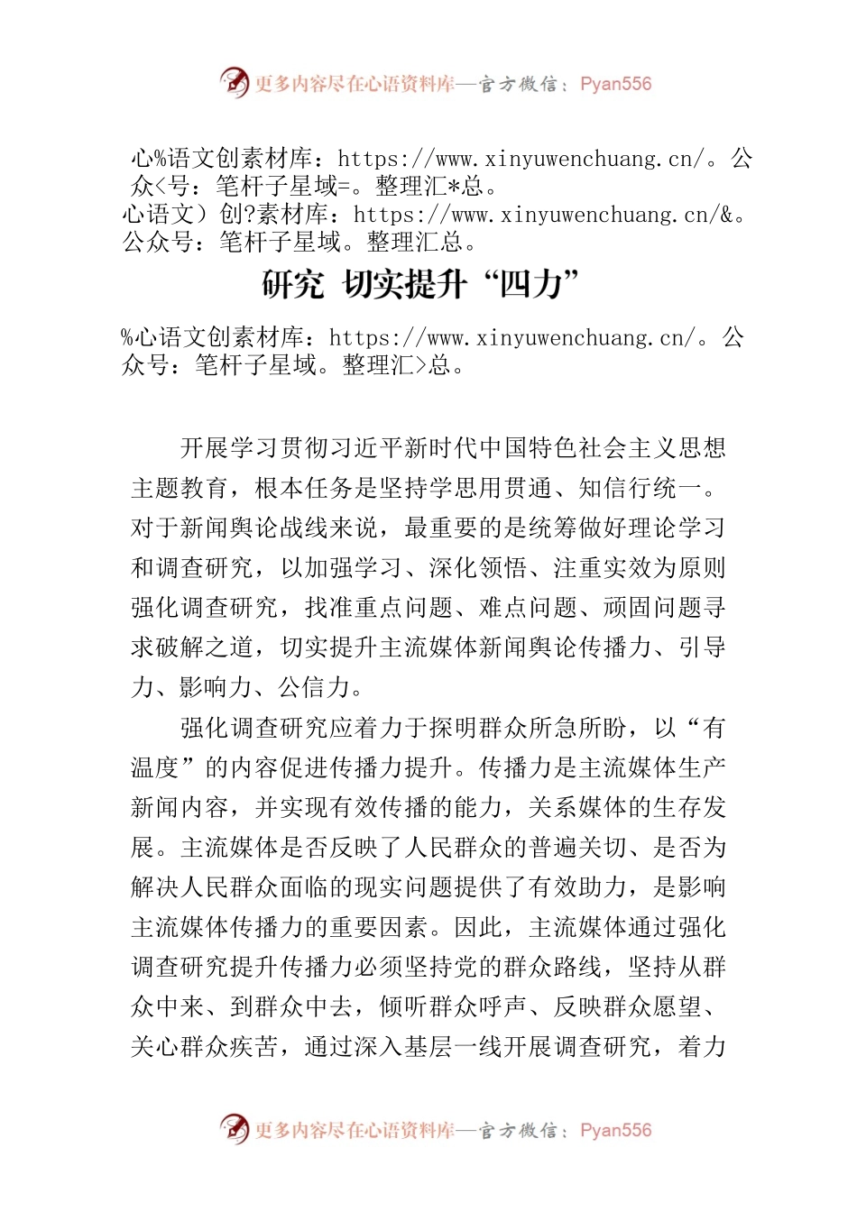 【常委宣传部长中心组研讨发言】强化调查研究 切实提升“四力”.docx_第1页