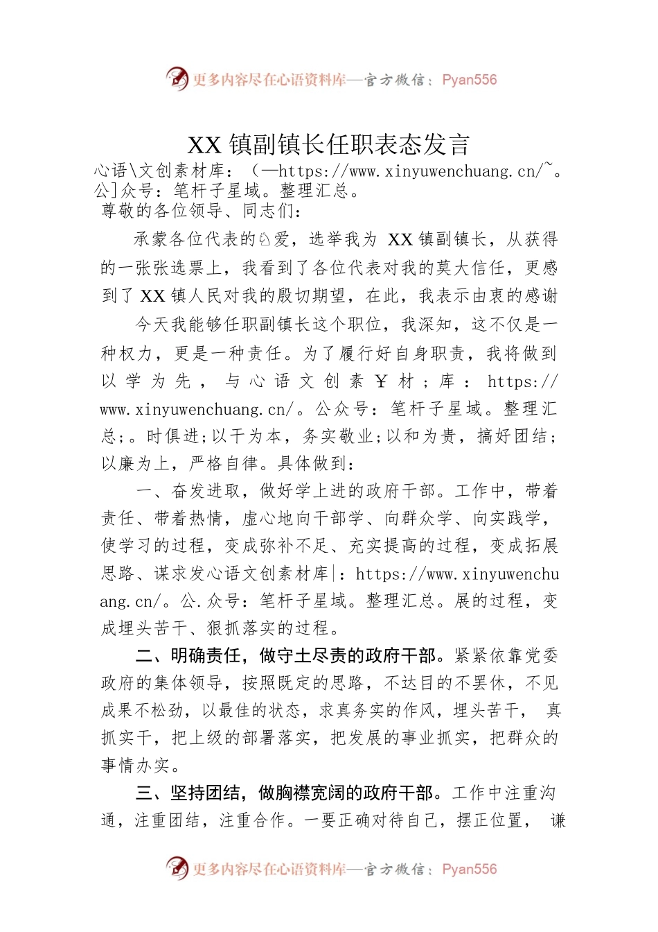 XX镇副镇长任职表态发言.docx_第1页