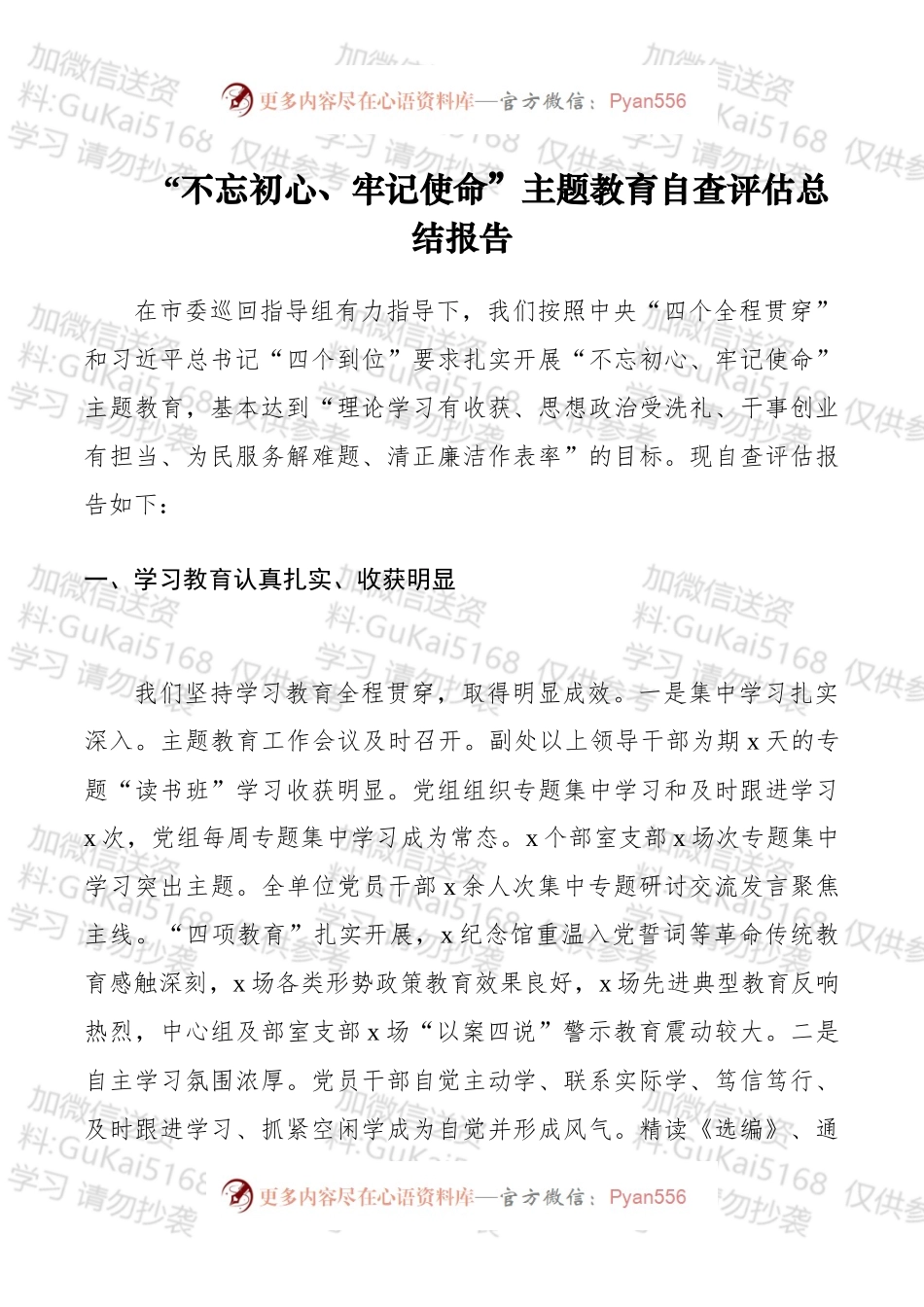 【总结汇报】“不忘初心、牢记使命”主题教育自查评估总结报告.docx_第1页