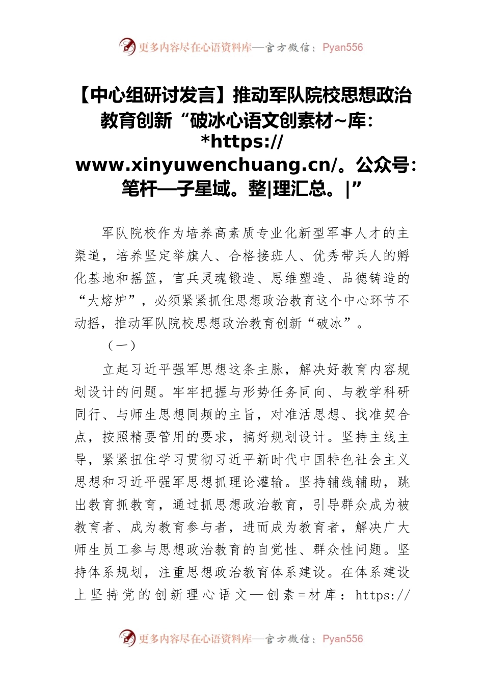 【中心组研讨发言】推动军队院校思想政治教育创新“破冰”.docx_第1页