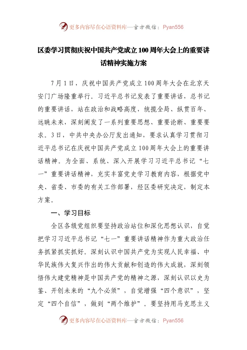 【拿来即用】学习100周年讲话精神实施方案.docx_第1页