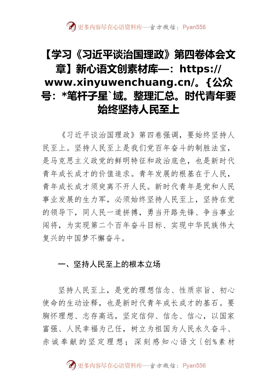 【学习《习近平谈治国理政》第四卷体会文章】新时代青年要始终坚持人民至上.docx_第1页
