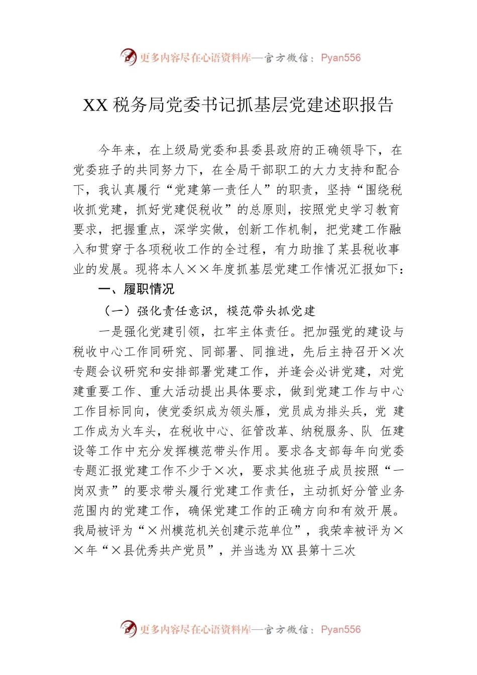 XX税务局党委书记抓基层党建述职报告.docx_第1页