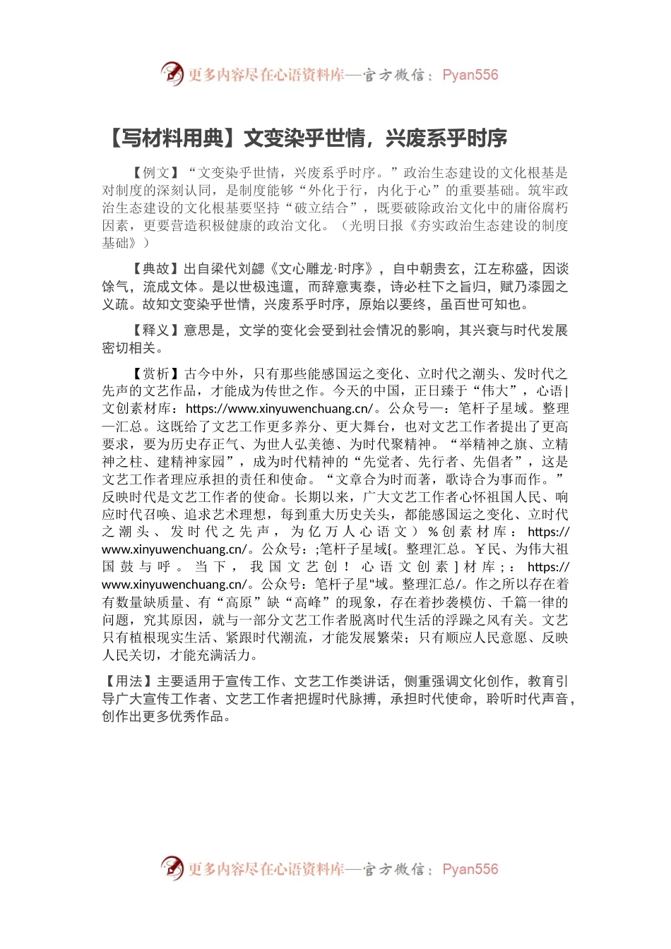 【写材料用典】文变染乎世情，兴废系乎时序.docx_第1页