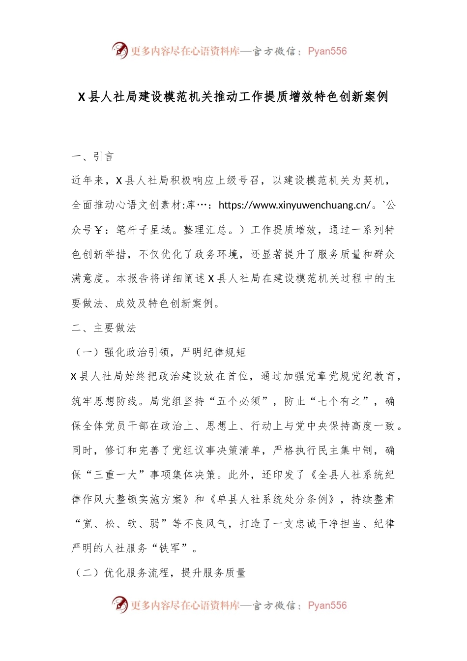 X县人社局建设模范机关推动工作提质增效特色创新案例.docx_第1页