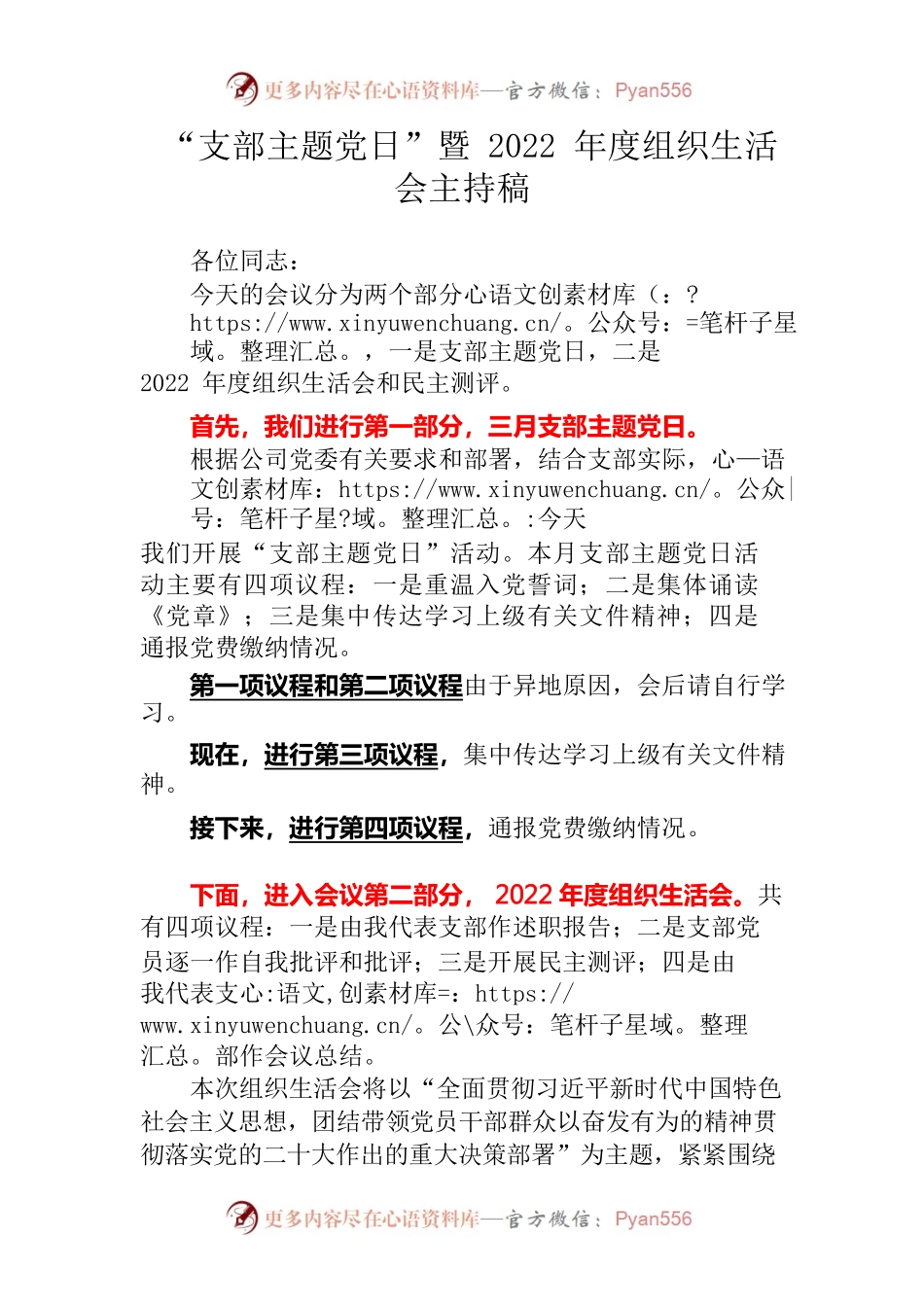 “支部主题党日”暨2022年度组织生活会主持稿.docx_第1页
