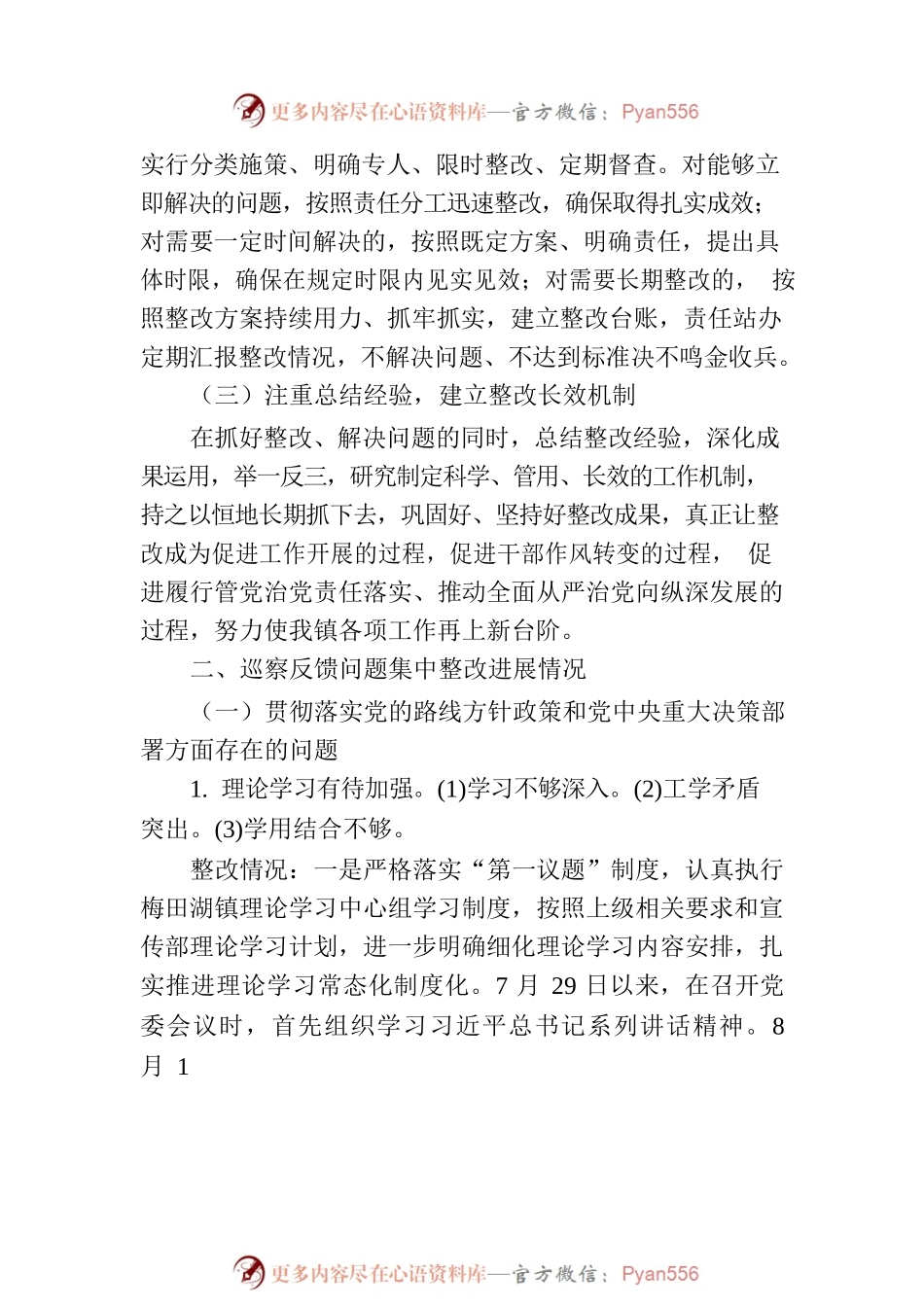 X镇委员会关于巡察整改进展情况的通报.docx_第2页