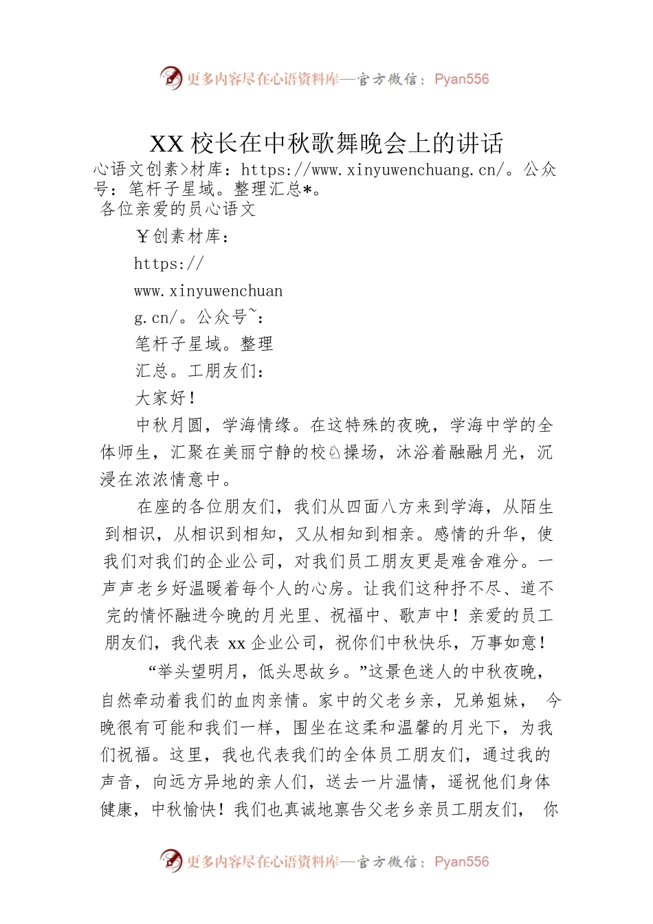 XX校长在中秋歌舞晚会上的讲话.docx_第1页