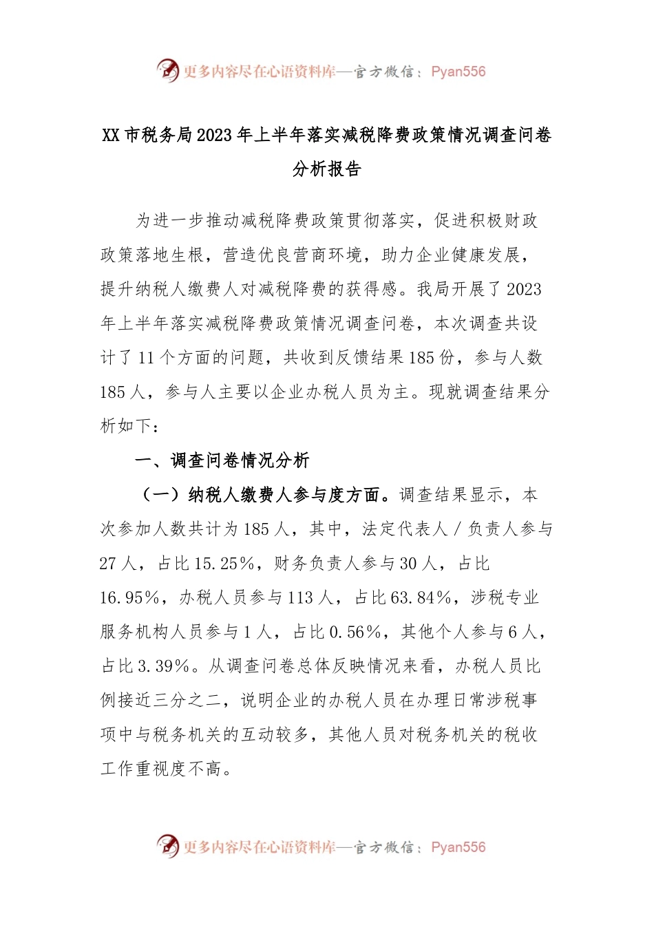 XX市税务局2023年上半年落实减税降费政策情况调查问卷分析报告.docx_第1页