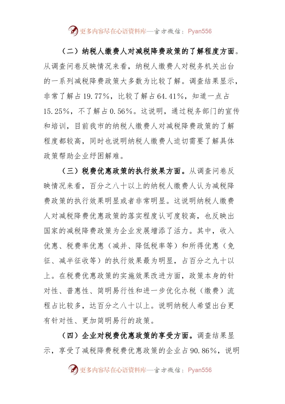XX市税务局2023年上半年落实减税降费政策情况调查问卷分析报告.docx_第2页