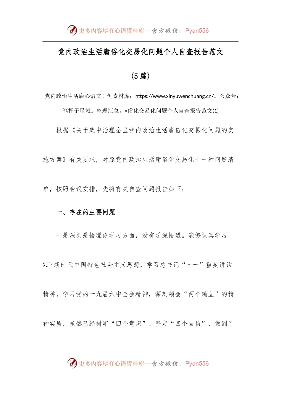 [5篇]党内政治生活庸俗化交易化问题个人自查报告范文.docx_第1页