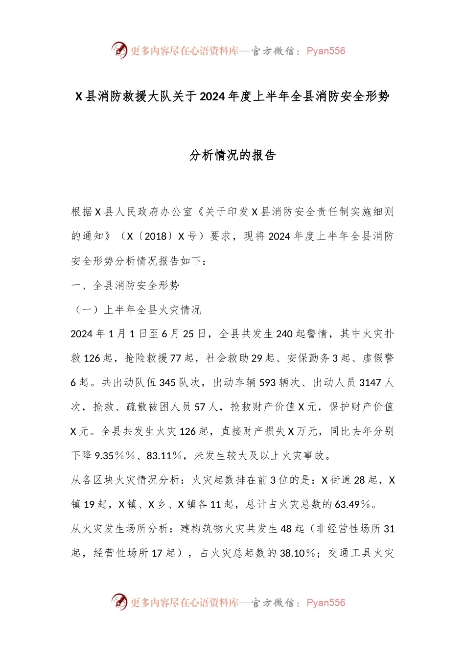 X县消防救援大队关于2024年度上半年全县消防安全形势分析情况的报告.docx_第1页