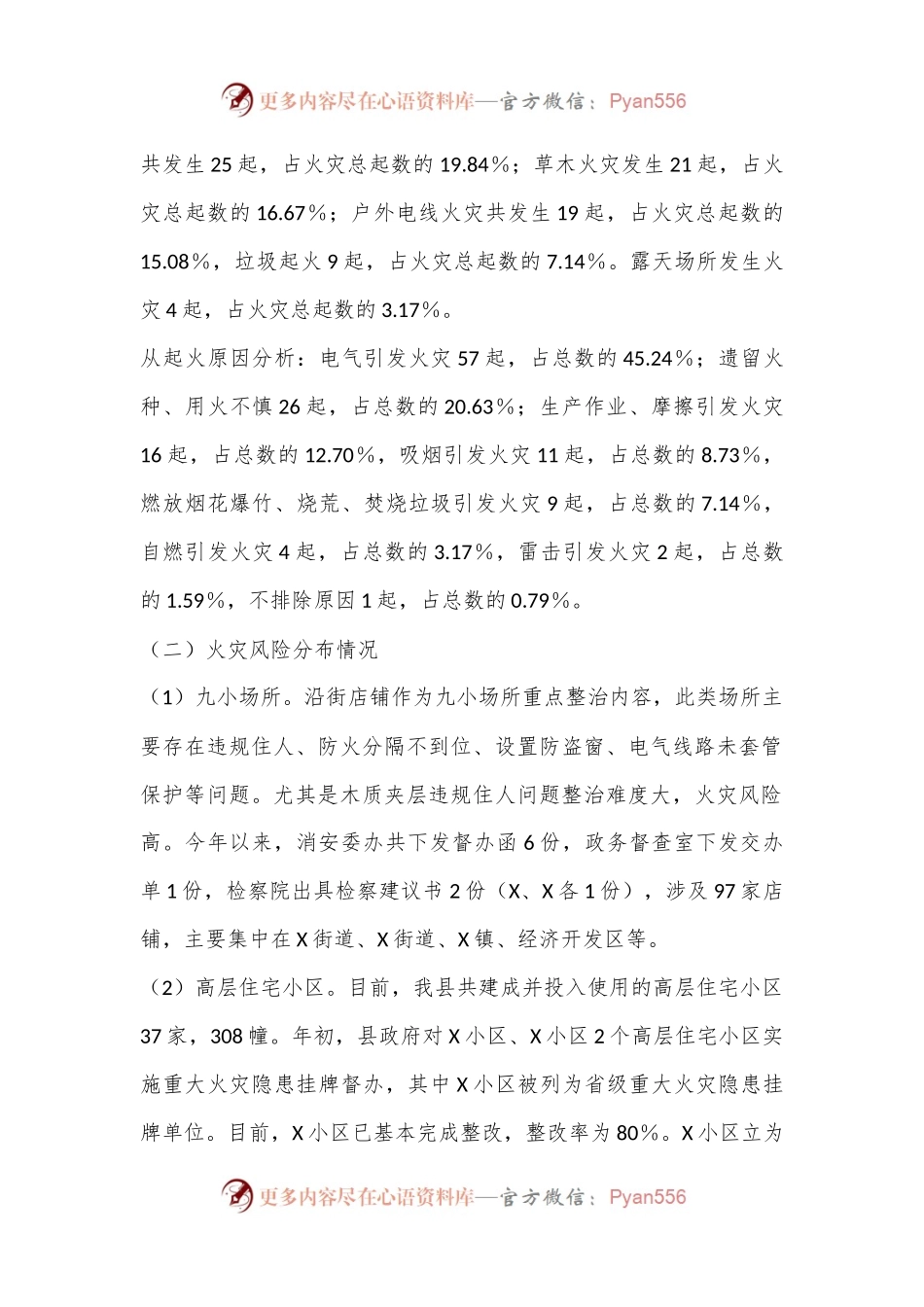 X县消防救援大队关于2024年度上半年全县消防安全形势分析情况的报告.docx_第2页