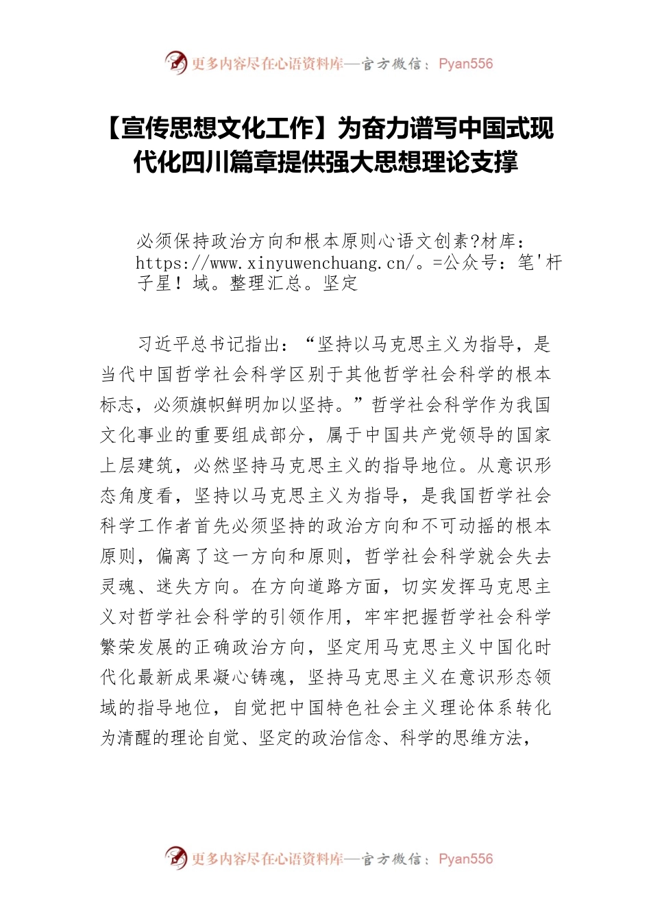 【宣传思想文化工作】为奋力谱写中国式现代化四川篇章提供强大思想理论支撑.docx_第1页